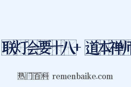 联灯会要十八+道本禅师是什么意思的图片
